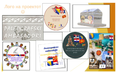 Палеографски амбасадори