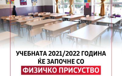 Учебната 2021/2022 ќе започне со физичко присуство